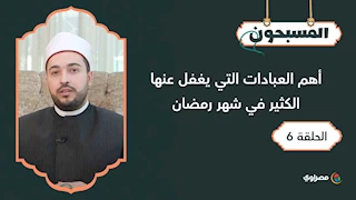 المسبحون |  أهم العبادات التي يغفل عنها الكثير في شهر رمضان