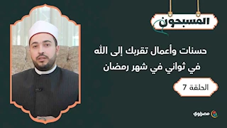 المسبحون | حسنات وأعمال تقربك إلى الله في ثواني في شهر رمضان