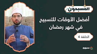 المسبحون | أفضل الأوقات للتسبيح في شهر رمضان