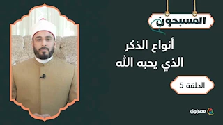 المسبحون |  أنواع الذكر الذي يحبه الله