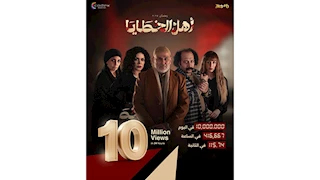 رمضان 2025.. البرومو الرسمي لـ" أهل الخطايا" يحقق 10 ملايين مشاهدة