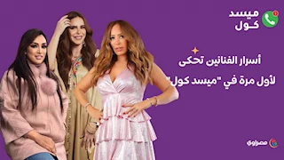 في رمضان.. أسرار الفنانين تحكى لأول مرة في "ميسد كول" مع مصطفي ياسين على مصراوي