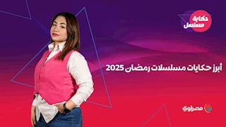 حكاية مسلسل  أبرز حكايات مسلسلات رمضان 2025