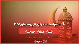 قائمة برامج مصراوي في رمضان ٢٠٢٥
