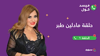 ميسد كول | ملكة البلوك الفنانة "مادلين طبر" حكايات وأسرار مع الموبايل
