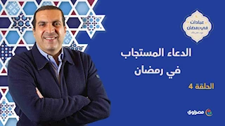 الدعاء المستجاب في رمضان