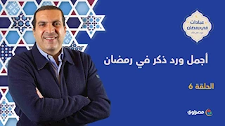 ٦  أجمل ورد ذكر في رمضان   حافظ عليه