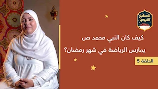 المطبخ النبوي |  كيف كان النبي محمد ص يمارس الرياضة في شهر رمضان؟