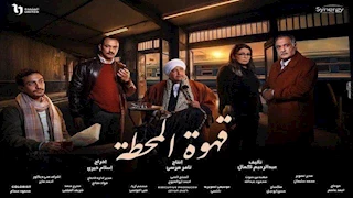 مسلسل "قهوة المحطة" الحلقة الأولى.. علاقة رومانسية بين ابتسام هانم والملك