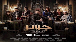 مسلسل جودر 2 الحلقة 14.. نور تسرق كنوز الشمردل الحقيقية من منزل ياسر جلال