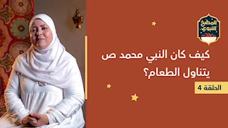 المطبخ النبوي | كيف كان النبي محمد ص يتناول الطعام؟