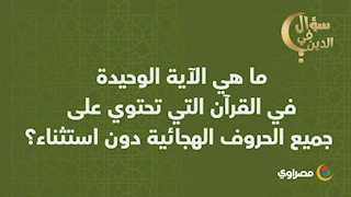 سؤال في الدين | ما هي الآية الوحيدة في القرآن التي تحتوي على جميع الحروف الهجائية دون استثناء؟