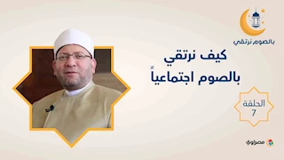 بالصوم نرتقي|  كيف نرتقي بالصوم اجتماعياً