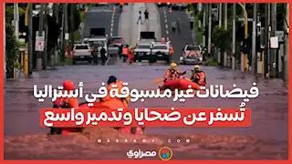 فيضانات غير مسبوقة في أستراليا تُسفر عن ضحايا وتدمير واسع