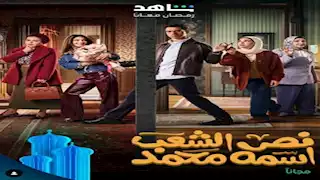 رمضان 2025.. محمد رجاء عن عنوان "نص الشعب اسمه محمد": يعكس أكثر من مدلول 