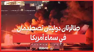 في حادثة جديدة: طائرتان دوليتان تصطدمان في سماء أمريكا... ماذا حدث ؟