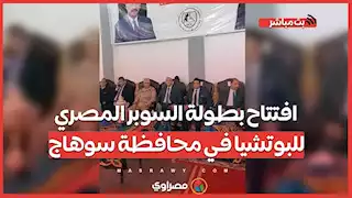 افتتاح بطولة السوبر المصري للبوتشيا في محافظة سوهاج