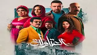 مسلسل "العتاولة 2" الحلقة السادسة عشر.. زينة تفاجىء السقا بحضور خطوبة مريم الجندي