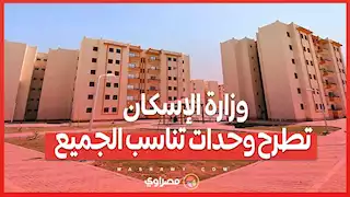 للمصريين في الداخل والخارج.. وزارة الإسكان تطرح وحدات تناسب الجميع