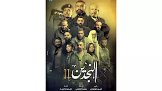 أنيس بوجواري يطرح البرومو الرسمي لـ مسلسل "النجدين 2" رمضان 2025