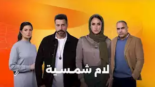 بعد عرض الحلقة الأخيرة من "لام الشمسية".. أمينة خليل توجه رسالة لجمهورها
