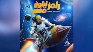 رامز جلال يقدم مصطفى غريب: "الفنان التختوخ الكوميديان المنفوخ"