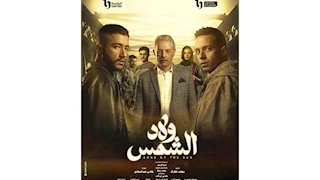 مؤلف "ولاد الشمس" الأعلى تقييما.. شارك في استفتاء أفضل سيناريو مسلسل في رمضان 2025