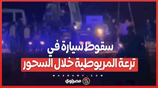 مأساة في رمضان.. سقوط سيارة في ترعة المريوطية خلال السحور