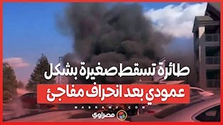 كرة نارية ضخمة.. طائرة تسقط صغيرة بشكل عمودي بعد انحراف مفاجئ