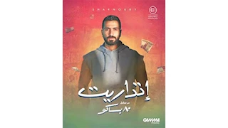 بعد تقديمها في "80 باكو".. محمد الشرنوبي يطرح  "اتداريت"