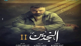 رمضان 2025.. إشادات جماهيرية بمسلسل "النجدين 2 " للمؤلف أنيس بوجواري