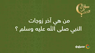 سؤال في الدين | من هي آخر زوجات النبي صلى الله عليه وسلم ؟