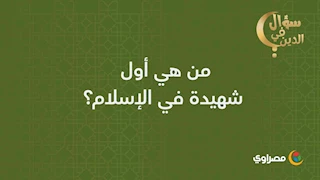 سؤال في الدين | من هي أول شهيدة في الإسلام؟