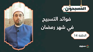 المسبحون |   فوائد التسبيح في شهر رمضان