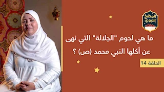 المطبخ النبوي |  ما هي لحوم الجلالة التي نهى عن أكلها النبي محمد ص ؟