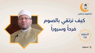 بالصوم نرتقي |  كيف نرتقي بالصوم فرحاً وسروراً