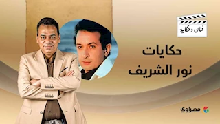 لعب في الزمالك مع حمادة إمام وطه بصري.. والخطيب كان هيعمل دوره "شحاتة أبو كف".. حكايات نور الشريف