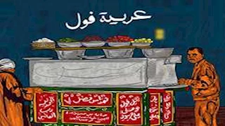 سر أغلى طبق سحور على عربية فول منذ 54 سنة.. 10 صور