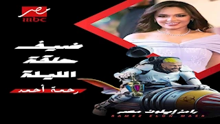 رامز جلال  يسخر من رحمة أحمد فرج: "بياعة مفتقة"