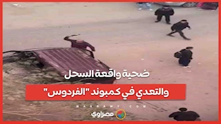 ضحية واقعة السحل والتعدي في كمبوند "الفردوس" يكشف تفاصيل الواقعة: مش عايز فلوس أنا عايز كرامتي ترجع