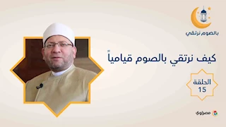 بالصوم نرتقي | كيف نرتقي بالصوم قيامياً