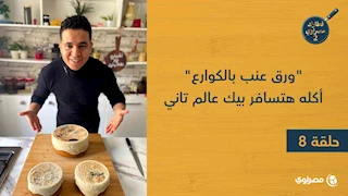 فطارك مصراوي | "ورق عنب بالكوارع" أكله هتسافر بيك عالم تاني