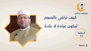 بالصوم نرتقي |  كيف نرتقي بالصوم ليكون عبادة لا عادة