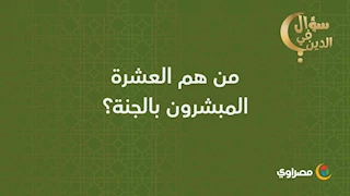 سؤال في الدين | من هم العشرة المبشرون بالجنة؟