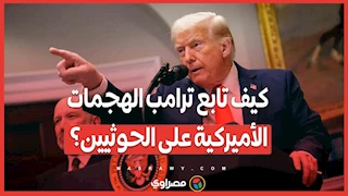 كيف تابع ترامب الهجمات الأميركية على الحوثيين؟