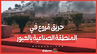 بالفيديو…حريق مُروع في المنطقة الصناعية بالعبور