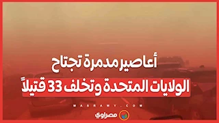 أعاصير مدمرة تجتاح الولايات المتحدة وتخلف 33 قتيلاً