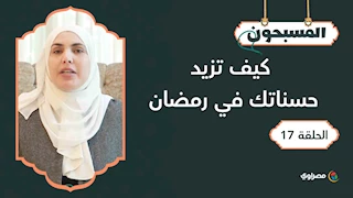 المسبحون |  كيف تزيد حسناتك في رمضان