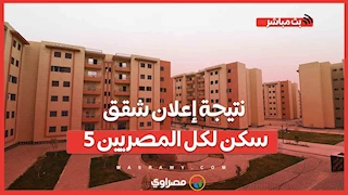 نتيجة إعلان #شقق_سكن_لكل_المصريين 5.. وطرح جديد للشق بعد أيام..