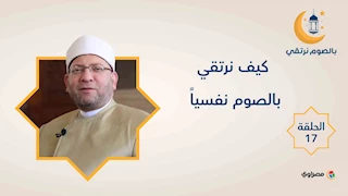 بالصوم نرتقي |  كيف نرتقي بالصوم نفسياً